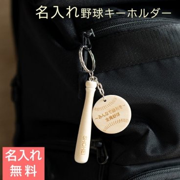 名入れ キーホルダー 野球 バット 木製 プレゼント ギフト 【入部祝い・退団記念品・誕生日】野球 キーホルダー 名前入り 木製プレート 木製バット Laser キーホルダー 送料無料