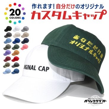 オリジナルキャップ 名入れ ニューハッタン ローキャップ 刺繍 セミオーダー プレゼント 名前入れ オリジナル ギフト 贈り物 フリーサイズ イニシャル 文字 カスタム
