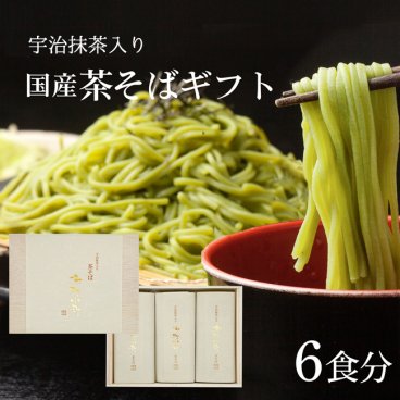 ギフト 国産 蕎麦 高級茶そば 茶蕎麦 宇治小町 【即日出荷対応】石臼挽きそば粉使用 そば 6食分(6人前) 専用つゆ付き 高級宇治抹茶使用 国産 そば粉 国産 小麦粉 お誕生日 内祝い お供え 母の日 父の日 プレゼント 食べ物 おそば 引越し 挨拶 お取り寄せ