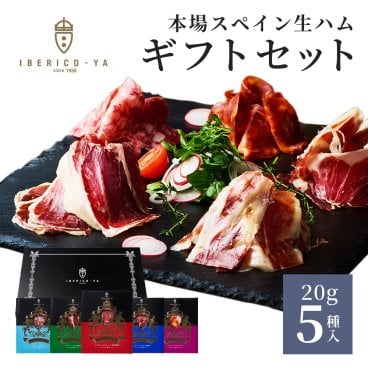 [迷ったらこれ 人気の生ハムギフト] イベリコ豚 生ハム 5種 セット 即日発送 送料無料 内祝い お祝い誕生日 ハム 内祝 ギフト イベリコ屋