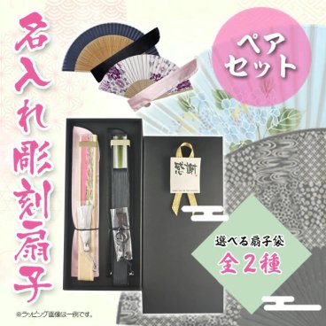 《 名入れ 》 黒箱入り 名入れ彫刻 扇子ペアセット 《選べる扇子袋2種》  | せんす 女性 男性 レディース おしゃれ かっこいい かわいい   プレゼント  誕生日 夫婦 カップル  還暦祝　お父さん お母さん 結婚祝