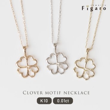 【四葉のクローバーダイヤモンドネックレス】 K10  PG YG WG ダイヤモンド ネックレス 一粒 イエローゴールド ホワイトゴールド ピンクゴールド クローバー プレゼント 誕生日プレゼント 【送料無料】