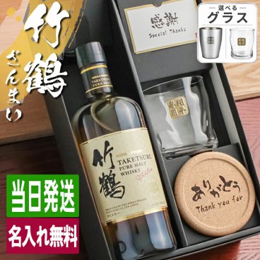 竹鶴 名入れ お酒 ウイスキー ブレンデッドモルトウイスキー ロックグラス グラス   名前入り プレゼント ギフト 面白い センス 定年退職 還暦祝い 退職祝い 男性 女性 お祝い 古希 喜寿 傘寿 米寿 卒寿 白寿 百寿 敬老の日