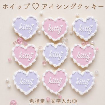 【ホイップハート】アイシングクッキー 《名前入れ》