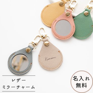 ミラーチャーム 名入れ 【 シュリンクレザー 】 バッグチャーム 本革 姫路レザー 贈り物 くすみカラー 席札 結婚式 名入れ無料 プレゼント ギフト 誕生日 記念日 父の日