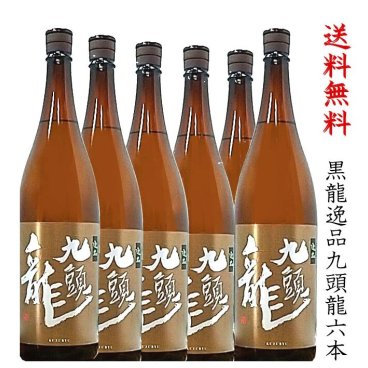 【送料無料・北海道、沖縄を除く】黒龍酒造 黒龍 逸品九頭龍1800mlを6本・・ 還暦祝い ギフト 古希 お祝い 喜寿 傘寿 米寿 プレゼント お礼 おしゃれ 日本酒 御神酒 お供 お中元 父の日 敬老の日 内祝 ギフト お酒 辛口 地酒 酒 女性 お誕生日 福井 晩酌 燗 燗酒 後払い 御祝 まとめ買い 買い置き 御歳暮 御年賀