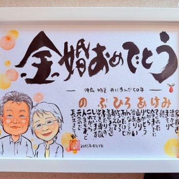 【最短５営業日後発送】一番人気・似顔絵ネームポエム【B4サイズ】 金婚 還暦 古希 結婚 結婚記念日 書き下ろし館・名前のポエム