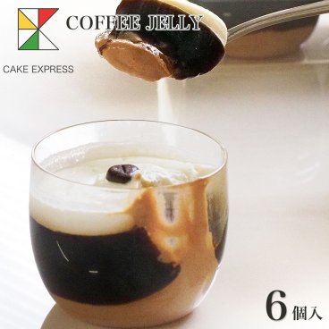 エスプレッソゼリー 6個入り エスプレッソ チョコクリーム 生クリーム 3層構造 お取り寄せスイーツ プレゼント 自分へのご褒美 お礼 挨拶 冷凍