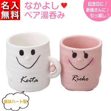 【名入れ無料】 なかよし ペア湯呑み 敬老の日 （名入れマグカップ 名入れカップ）  名入れギフト 名入れ湯呑み 名入れプレゼント 誕生日 還暦 古希 退職祝 記念品  孫 卒業 卒団