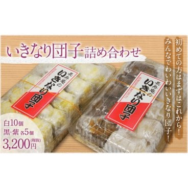 【熊本名物いきなり団子】長寿庵 いきなり詰め合わせ(20個入り)【人気の3種類セット】和菓子 団子 だんご スイーツ お菓子 甘味 お団子 熊本 あんこ 餡 芋 白 黒 紫 ギフト プレゼント お土産 お祝い 御礼 贈り物 記念日 敬老の日 母の日 父の日 誕生日#おうちで楽しむリッチ巣ごもり_スイーツ