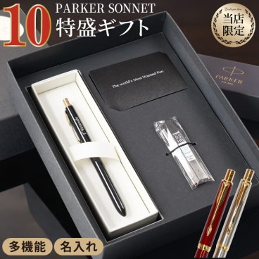 【 送料無料 】【 名入れ PARKER ソネット マルチファンクション 10特盛 ギフト セット 】 ボールペン高級 ブランド パーカー 就職祝い おしゃれ 名前入り 名入り ギフト 誕生日 プレゼント 人気 父 彼氏 男性 卒業 就職 転職 昇進 記念品 贈り物 おすすめ お祝い