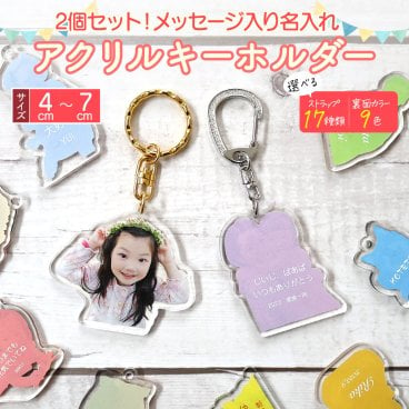 アクリルキーホルダー アクリル キーホルダー オーダー オリジナル 名入れ メッセージ お祝い 敬老の日 誕生日 出産祝い 結婚祝い 内祝い 引越し祝い【メッセージ入りアクリルキーホルダー２個セット！選べるサイズ 4cm～7cm】