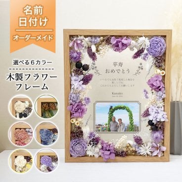 【木製フラワーフレーム 敬老の日　長寿祝いデザイン】長寿祝い 還暦 古希 喜寿 傘寿 米寿 卒寿 プリザーブドフラワー フラワー ドライフラワー メッセージ 花 花束 バラ お祝い プレゼント  父 祖父おじいちゃん　おばあちゃん　孫から【商品番号：i31】