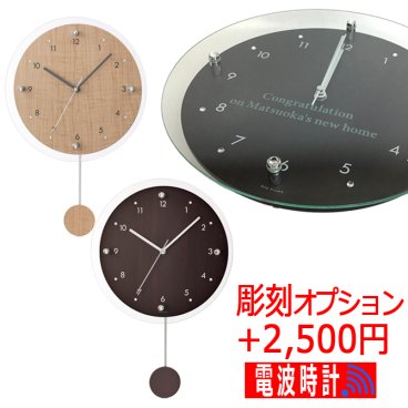 敬老の日 送料無料 名前入り プレゼント 電波 振り子時計 ｗ-797 アンティール ガラス部分にメッセージ彫刻 スロー 電波時計 おしゃれ 壁掛け 掛け時計 両親贈呈 結婚祝い 還暦祝い 開店祝い 引っ越し祝い 新築祝い 就職祝い 入社祝い 名入れ ギフト 贈物 /時計/