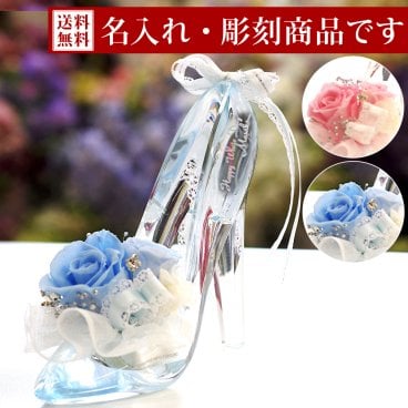 【彫刻モデル / プリンセスヒール】 名前入り 名入れ 彫刻 プリザーブドフラワー 結婚祝い プロポーズ 誕生日 お返し プリザーブド フラワー ギフト プレゼント 贈り物 お祝い 電報 結婚式 結婚記念日 ガラスの靴 ハイヒール 女性 彼女 花 ディズニー おしゃれ かわいい シンデレラ プリンセス お彼岸 敬老の日