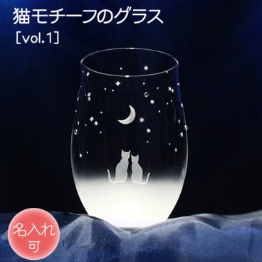 《送料無料》 ［名入れ可］猫モチーフグラス【vol.1】 一緒にみる三日月の夜空 ねこ ネコ にゃんこ