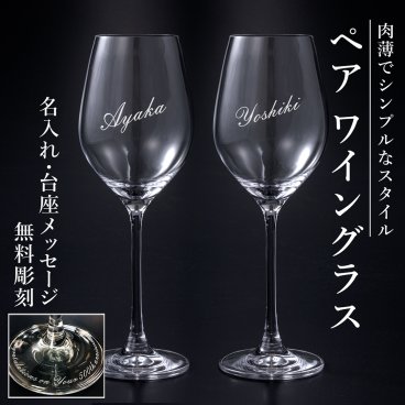 【送料無料】名入れ 底面メッセージ彫刻 クリスタルペアワイングラス高級化粧箱入り結婚祝い・結婚記念日 ご夫婦・カップルに