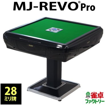 全自動麻雀卓 MJ-REVO Pro 静音タイプ 28mm牌 日本仕様 初心者でも安心な簡単組み立て・簡単操作 