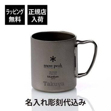 snow peak スノーピーク チタン ダブルマグ 300 名入れ彫刻代込み 名入れ プレゼント ギフト 真空断熱 保温 保冷 アウトドア キャンプ 登山 トレッキング ソロキャン バーベキュー 釣り お祝い 記念日 誕生日 父の日 記念品 マグカップ マグ チタニウム