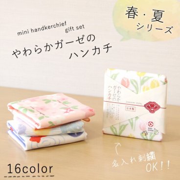 やわらかガーゼのハンカチ ＝名入れ対象商品＝＜春＞＜夏＞日本製 綿100％ japanese style 入園祝い 子供用 餞別 プチギフト ラッピング無料 名入れハンカチ 売れ筋 当店オススメ ハンカチ