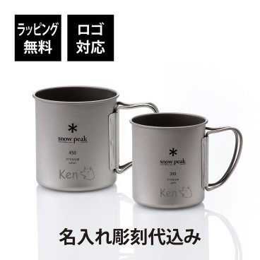snow peak スノーピーク チタン シングルマグ 300・450 ペアセット 名入れ彫刻代込み オリジナルペア 名入れ プレゼント ギフト 保温 保冷 アウトドア キャンプ 登山 釣り お祝い 御祝 記念日 誕生日 結婚祝い 結婚記念日 記念品 マグカップ 名前 刻印 BBQ