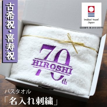 即日発送【名入れ】 白バスタオル 古希祝い 喜寿祝い 今治タオル バスタオル 70歳 77歳 古希 喜寿 タオル ギフト 高級ホテル バスタオル プレゼント（白バスタオル・紫刺繍）