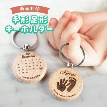 ギフトラッピング対応 【新商品】手形足形 キーホルダー 名入れ 両面 刻印 日付 出生情報 誕生日 メッセージ カレンダー 木製 手形 足形 ワンポイント 出産祝い 記念日 記念品 出産内祝い 内祝い 赤ちゃん ベビー ギフト プレゼント
