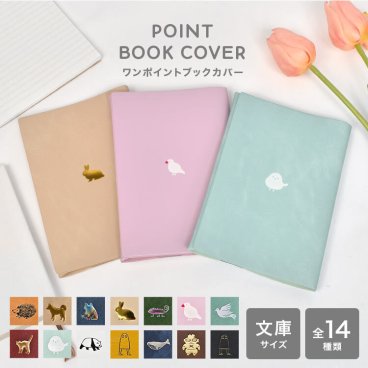 ブックカバー 文庫サイズ おしゃれ 猫 かわいい A6 エルコミューン ワンポイント シンプル PVCレザー 水拭きOK 大人 学生 通勤 通学 プレゼント ギフト 文庫本 合皮 本革風 母の日 父の日 サイズ調整 箔押し アニマル 動物 モチーフ ハリネズミ パンダ カエル