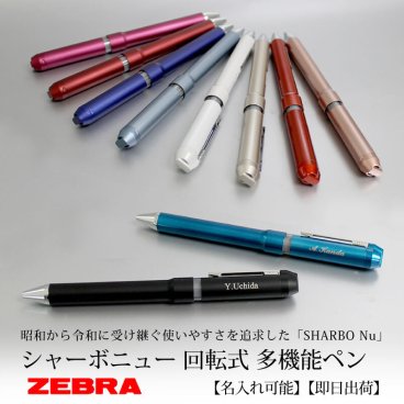 【名入れ対応/即日出荷】ZEBRA  ゼブラ シャーボニュー SHARBO 多機能ペン 敬老の日 プレゼント ボールペン シャープペンシル プレゼント お祝い 進学 就職