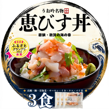 【うお吟名物】恵びす丼の素 3食セット｜海鮮丼 ギフト 冷凍お取り寄せ