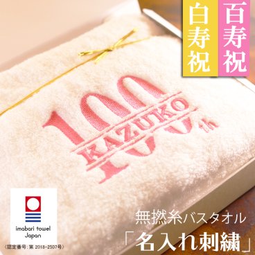【名入れ】百寿 祝い プレゼント お祝い品 即日発送 名入れ刺繍 白寿 99歳 100歳 父 母 親戚 お祝い 国産 無撚糸 今治タオル  ギフト 高級ホテル バスタオル  贈り物 還暦 古希 喜寿 傘寿 米寿 卒寿 新築祝い 引っ越し祝い 刺繍 内祝い ギフト  おしゃれ