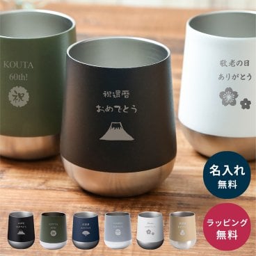 タンブラー 名入れサーモラウンド 名入れ無料 310ml 保温 保冷 名前刻印 ステンレス コップ マグ おしゃれ プレゼント ギフト 長寿 敬老の日 卒寿 米寿