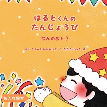 名入れ絵本 1~3歳誕生日『なんのおと』誕生日をお祝いする音遊びの絵本。オノマトペとかわいいイラストがたくさん登場し、飽きずに何度も読める、遊べる絵本です。誕生日ケーキのキャンドルが年齢分に、プレートお名前が入ります。知育絵本として繰り返し楽しめる1歳、2歳、3歳のお子様におすすめです。写真や似顔絵のページを追加できます。孫 こども 誕生日絵本 こども 喜ぶ オリジナル絵本 バースデーブック
