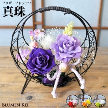 【名入れ・彫刻】送料無料 プリザーブドフラワー 花 和風 真珠／メッセージカード プレゼント ギフト 名前入り 名入れ 彫刻 結婚記念日 結婚祝い 誕生日 お祝い 女性 妻 かわいい フラワー 開店祝い 入学祝い 男性 記念日 還暦 米寿 30代 40代 50代 60代 インテリア 御祝い 母の日 敬老の日 ハロウィン クリスマス バレンタインデー ホワイトデー 新年 正月