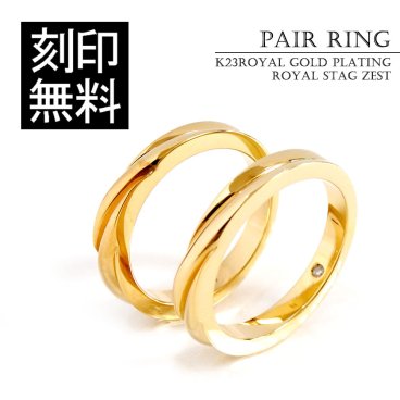 テディベア付き ペアリング ゴールド ツイストデザイン 金【送料・名入れ・無料】メンズ レディースセット royal stag zest ペアアクセサリー