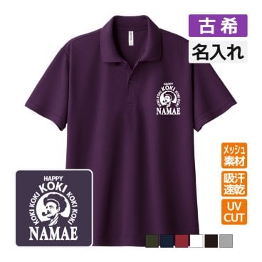 古希祝い ドライポロシャツ 名入れ無料 記念品 【BOSS風】 男性・女性 ギフト プレゼント 両親へ 孫から サプライズ 誕生日 70歳 