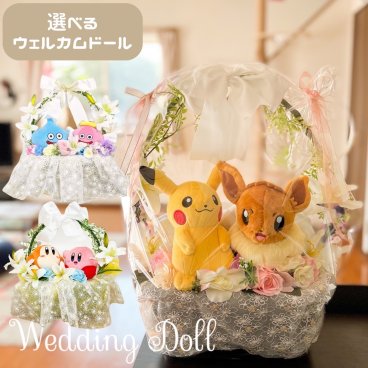 選べる ウェディング ウェルカムドール 結婚祝い ポケモン ドラクエ カービィ プレゼント 豪華 かわいい 送別 ピカチュウ スライム 星のカービィ 個性的 おもしろギフト ウェディング 記念日 結婚式 ぬいぐるみブーケ 結婚式 ブライダルギフト 寿 結婚祝い ウェディングパーティ【送料無料※沖縄除く】