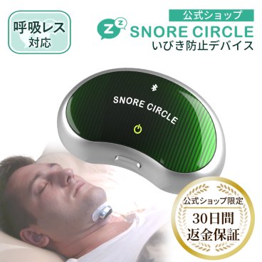 いびき防止グッズ 30日間返金保証 スノアサークル プロ snorecircle PRO 喉に貼るEMSタイプ 呼吸原因 改善 解消 対策 国内正規品 いびきグッズ いびき検知 アプリ 録音 ストレス 睡眠管理 舌根沈下 肥満 呼吸レス