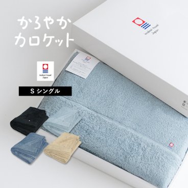 (ギフト) タオルケット 今治 シングル かろやかカロケット 敬老の日 タオル 送料無料 ※紙袋付き ギフトボックス入り 今治タオル 日本製 シンプル 綿100% 母の日 父の日 お中元