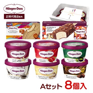 敬老の日 お中元 残暑見舞い アイス ギフト対応 【正規代理店】 ハーゲンダッツ Aセット 8個入り 人気のバラエティ8種×各1個