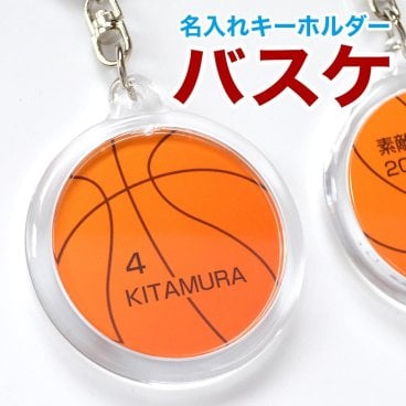 バスケ ボール 名入れ キーホルダー ミニバス バスケ部 バスケットボール 部活 卒業 卒団 卒部 記念品 名前 ネーム 入り 卒業記念品 引退 卒部 卒業 卒団 プチギフト 入部 入団 記念 卒団記念品 卒業記念品 送料無料