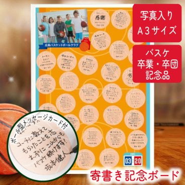 卒団 卒部 卒業 記念品 寄書き 寄せ書き 寄書 オリジナル 写真入り 名入れ 引退 バスケットボール バスケ ミニバス 部活 クラブ チーム お祝い お礼 先生 顧問 コーチ / 《カードタイプ》寄せ書きボードA3ホワイトフレーム「バスケットボール」