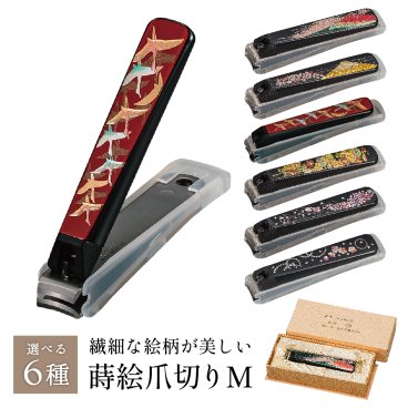 【送料無料】 山中漆器 蒔絵爪切りM （漆器 工芸品 名入れ   敬老の日 外国人 お土産 日本製 ギフト 海外発送可 プレゼント お土産 御礼 お祝 つめきり 貝印 名入れ可 お中元）なごみや本舗