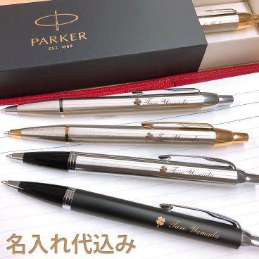 ボールペン 名入れ パーカー IM 名入れ無料 男性 女性 Parker アイエム 高級 ギフト おしゃれ ボールペン プレゼント 1本から 名前 入れ 名前入り ブランド 文房具 誕生日 プレゼント 還暦 就職 入学 卒業 お祝い 高校 大学