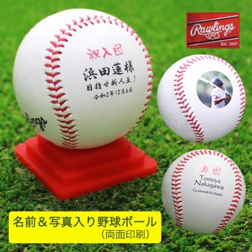 野球ボール 名入れ 入団 卒団 記念品 【 野球ボール 名前 ＆ 写真入り（両面印刷）＆ 台座付き 】 名前入り 名前 写真入り 写真 野球 ボール 背番号 硬式 贈り物 ギフト プレゼント 卒部 入部 卒業 野球用品 思い出 少年野球 草野球 父の日 還暦 退職祝い 誕生日