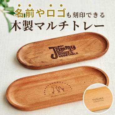 【名入れ / お店ロゴ 刻印無料】木製 キャッシュトレー ブラウン ベージュ 小物入れ おしゃれ 小物トレー ギフト 刻印無料 天然木 記念品 プレゼント ナチュラル 北欧風 店舗 受付 開店祝い