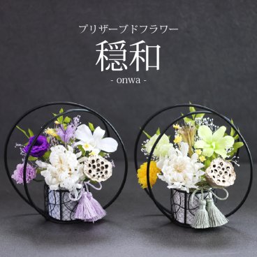  送料無料 お供え花 仏花 花 プリザーブドフラワー 穏和／メッセージカード無料 ギフト プレゼント お盆 初盆 お供え お彼岸 ご霊前 一周忌 三回忌 月命日 法事 仏壇 洋風 お仏壇 お悔やみ アレンジ ペット 和風 供花 誕生日 法要 供養 初盆 新盆 四十九日 供花 電報
