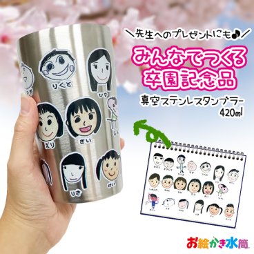 【1点からご注文可能！迷ったらコレ！大人気卒園記念品】みんなでつくる記念品☆似顔絵タンブラー 真空ステンレスタンブラー420ml 保冷 保温 実用的 卒園記念品 お絵かき 寄せ書き 写真入り プレゼント 先生 園児 名入れ メッセージ入れ オリジナル ギフト お絵かき水筒