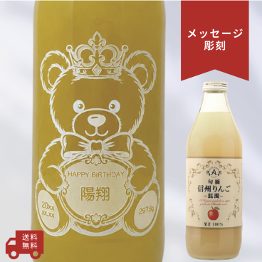 【名入れ・メッセージ 彫刻ボトル】ベアデザイン 旬摘 信州りんごジュース(混濁) りんご100% 出生記念・誕生日・結婚祝い・記念日など特別な日にふさわしいりんごジュースの名入れメッセージ彫刻ボトルです