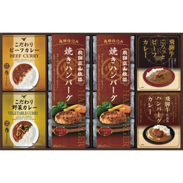 飛騨高山牧場 焼きハンバーグ&こだわりカレーセット ／ハンバーグ 洋風惣菜 惣菜・レトルト 食品 敬老の日 プレゼント ギフト お祝い いつ 70代 80代 メッセージ おじい おばあ 祖父母 お彼岸 お供え 秋 2026 送料無料 ギフト プレゼント プチギフト 内祝い 快気祝い 出産祝い 結婚祝い 引出物 新築祝い お返し